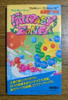 【初版】ファミコン　ファンタジーゾーン　必勝完ペキ本　FC　徳間書店のサムネイル