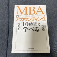 MBAのアカウンティングが10時間でざっと学べるのサムネイル