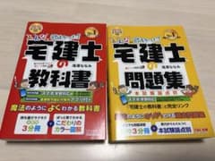 【書き込みなし】宅建士 教科書 問題集 セット 2024年のサムネイル