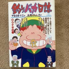 釣りバカ日誌 44 ウナギの巻のサムネイル