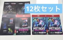 メトロイド ラヴェナス ダミージャケット Switch2 12枚セット 販促品