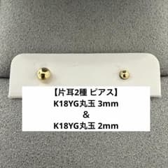 ✨セット割✨K18YG丸玉3mm＆K18YG丸玉2mm スタッドピアス 片耳2種