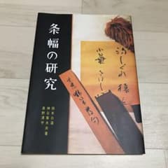 条幅の研究のサムネイル