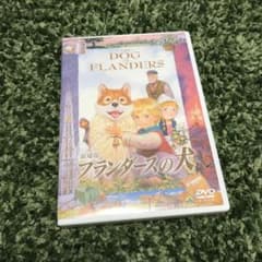 フランダースの犬 DVDのサムネイル