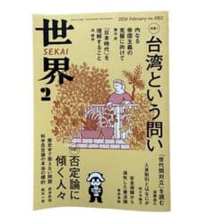 世界 2026年2月号 台湾という問いのサムネイル