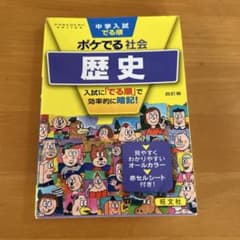 ポケでる社会 歴史のサムネイル