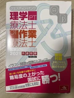 クエスチョン・バンク 理学療法士・作業療法士国家試験問題解説 2021 共通問題のサムネイル