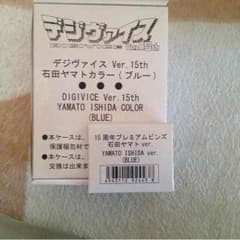 デジモン デジヴァイスVer15石田ヤマトカラーのサムネイル