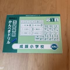 かんぺきドリル　成蹊小学校のサムネイル