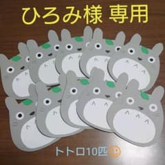 ひろみ様 専用 ハンドメイド トトロのサムネイル