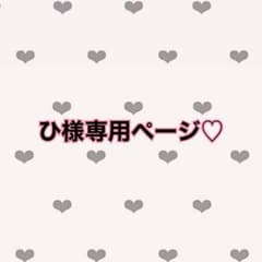 ひ様専用♡のサムネイル
