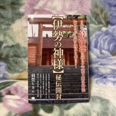 伊勢の神様秘伝開封　"おまけ付き"のサムネイル