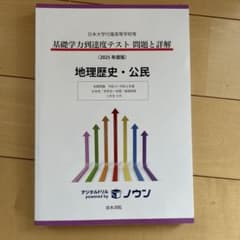 日本大学付属高等学校等基礎学力到達度テスト問題と詳解 地歴公民2025年度版のサムネイル