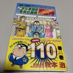 こちら葛飾区亀有公園前派出所 110巻 秋本治 - メルカリ