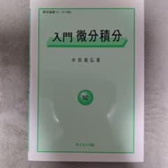 入門 微分積分 数学基礎コース N2 水田義弘のサムネイル