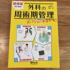 研修医のための外科の周術期管理ズバリおまかせ!のサムネイル