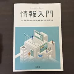 情報入門のサムネイル