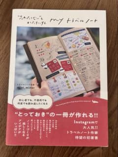 My トラベルノート　忘れたくないをかたちにするのサムネイル