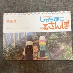 しゃちほこさんぽ　特別号　【未読】のサムネイル