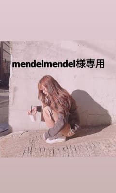 mendelmendel様専用のサムネイル