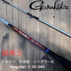 超希少 がまかつ　がま船　シーグラー2 Seagullar-Ⅱ 25-240 超希少 がまかつ がま船 シーグラー2 Seagullar-Ⅱ 25-240