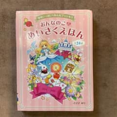おんなのこのめいさくえほん : ゆめいっぱいみんなプリンセス : 全24話のサムネイル