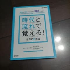 時代と流れで覚える!世界史B用語　世界史　参考書のサムネイル