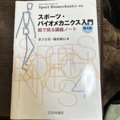 スポーツ・バイオメカニクス入門のサムネイル