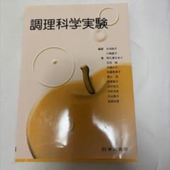 調理科学実験のサムネイル
