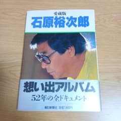 愛蔵版 石原裕次郎 想い出アルバム 52年の全ドキュメントのサムネイル