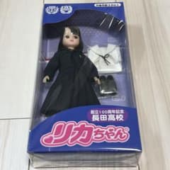 【新品・未開封】限定品 兵庫県立長田高校 制服リカちゃん 創立100周年記念のサムネイル