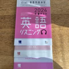 【ベネッセ重要問題演習】2024共通テスト　英語リスニングのサムネイル