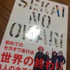 新品☆SEKAI NO OWARI 単行本のサムネイル