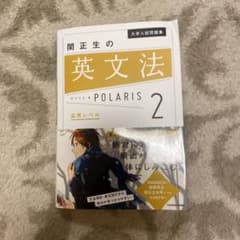 大学入試問題集 関正生の英文法ポラリス[2 応用レベル]のサムネイル