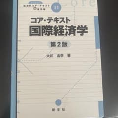 コア・テキスト 国際経済学 第2版のサムネイル