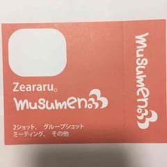 むすめん。の握手券のサムネイル