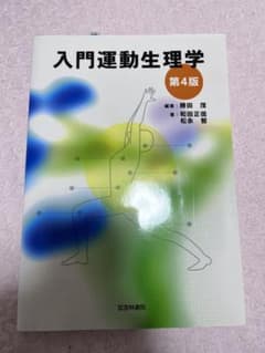 入門運動生理学のサムネイル