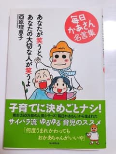 あなたが笑うと、あなたの大切な人が笑うよ 毎日かあさん名言集 / 西原理恵子のサムネイル
