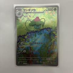 だ*き様 フシギソウ AR SV2a ポケモンカード151 167/165のサムネイル