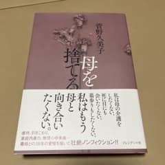 菅野久美子 母を捨てる プレジデント社のサムネイル