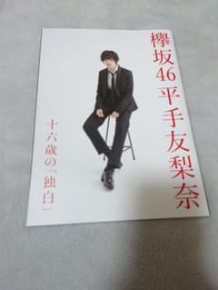 欅坂46 平手友梨奈 独白のサムネイル