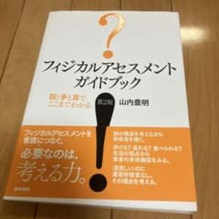 フィジカルアセスメントガイドブック 第2版のサムネイル