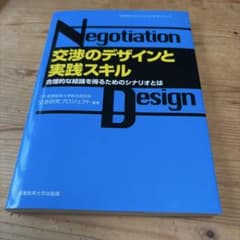 交渉のデザインと実践スキル 合理的な結論を得るためのシナリオとはのサムネイル