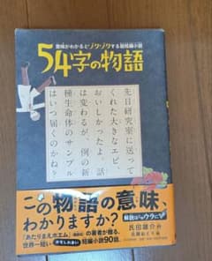 【新品·帯付き】超短編小説 54字の物語のサムネイル