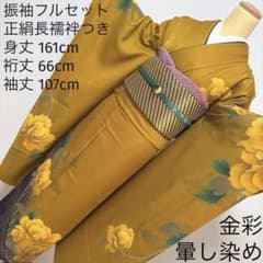 53 振袖フルセット 正絹 黄土色 マスタード 金彩 暈し染め シンプル