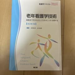 老年看護学技術 : 最後までその人らしく生きることを支援するのサムネイル