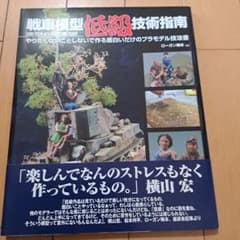 低級技術指南 ローガン梅本 プラモデル技法書のサムネイル