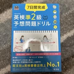 7日間完成英検準2級予想問題ドリル : 文部科学省後援のサムネイル