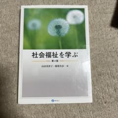 社会福祉を学ぶのサムネイル