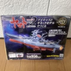 宇宙戦艦ヤマト2202 ダイキャストギミックモデルをつくる 71【未開封品